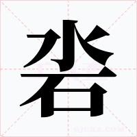 沯