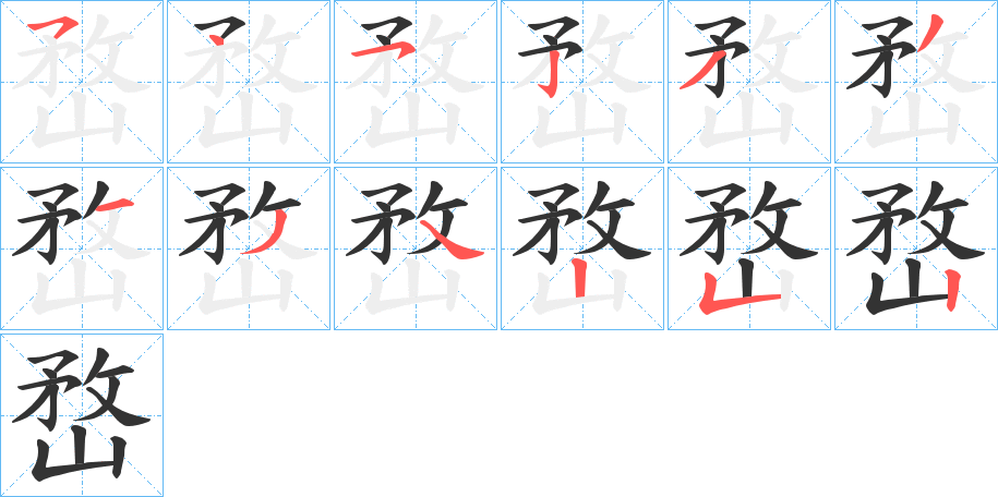 嵍的笔顺写法