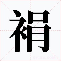 裐