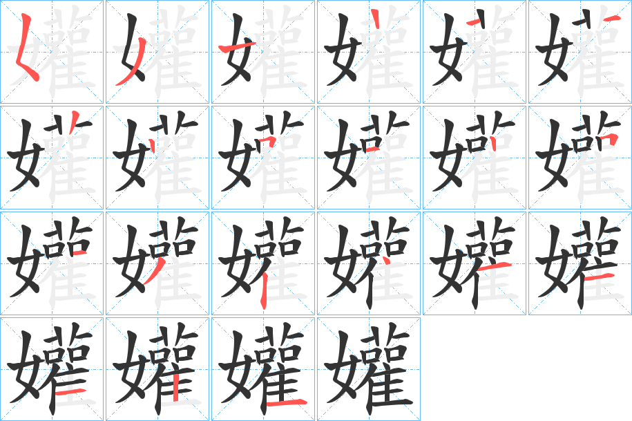 孉的笔顺写法