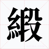 緞