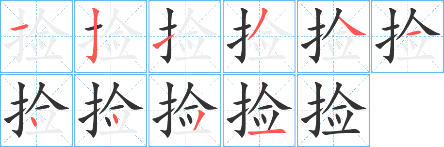 捡的笔顺写法