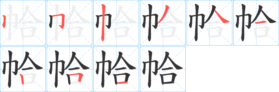帢的笔顺写法