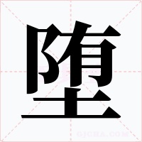 堕