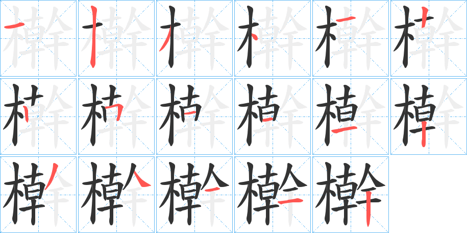 檊的笔顺写法
