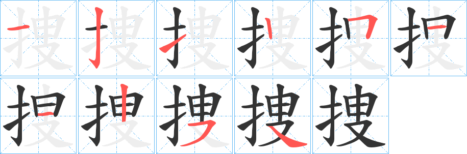 捜的笔顺写法
