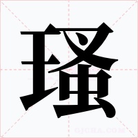 瑵