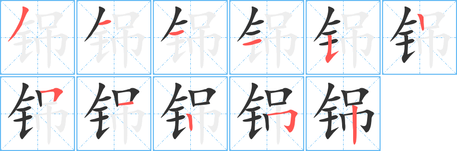 铞的笔顺写法