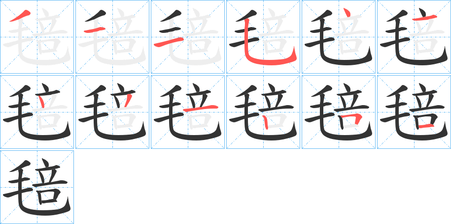 毰的笔顺写法