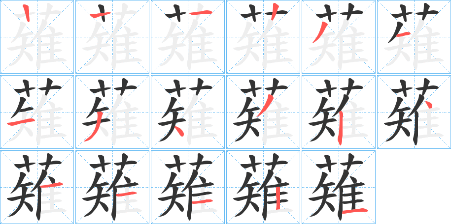 薙的笔顺写法