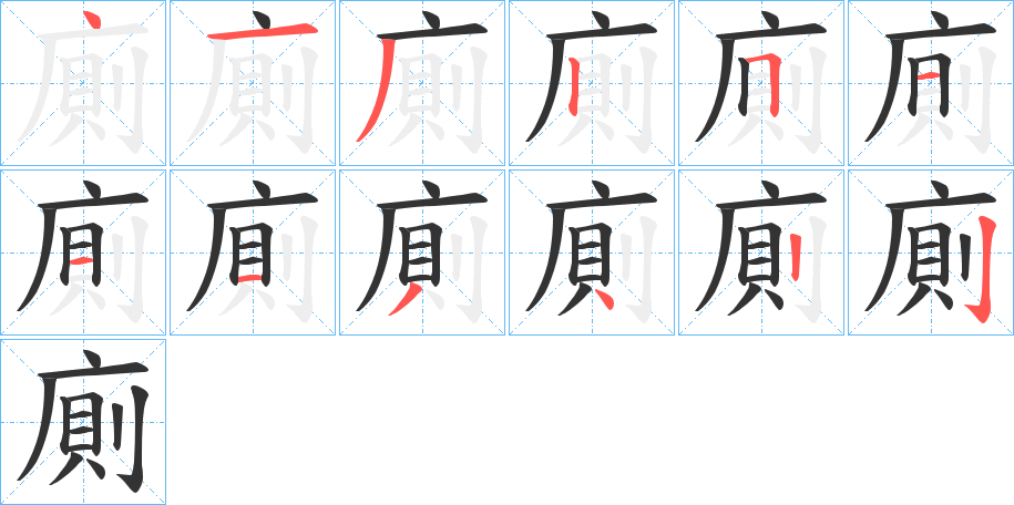 廁的笔顺写法