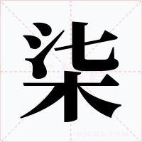 柒