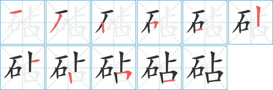 砧的笔顺写法