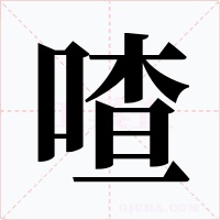 喳