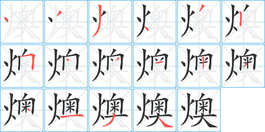 燠的笔顺写法