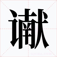 谳