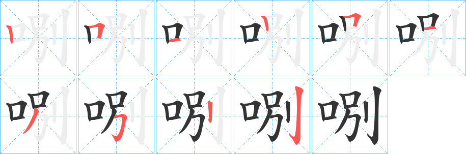 哵的笔顺写法