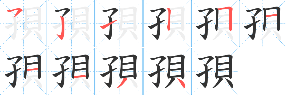 孭的笔顺写法
