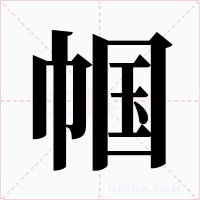 帼