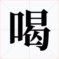 喝