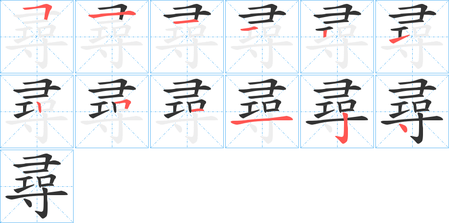 尋的笔顺写法