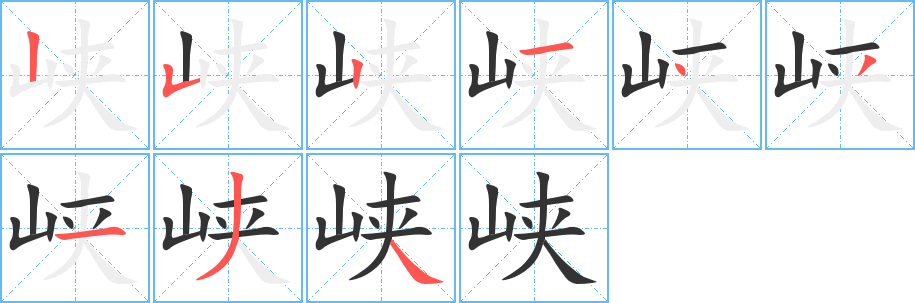 峡的笔顺写法