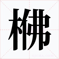 梻