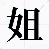 姐
