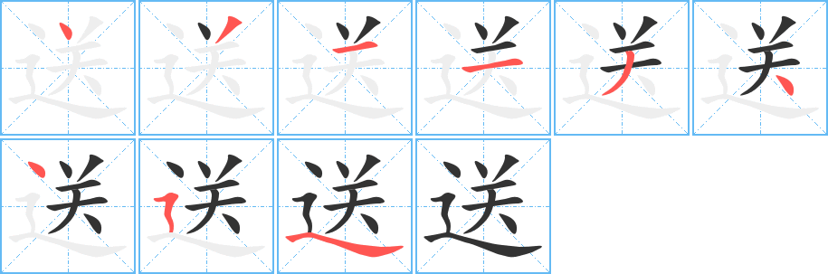 送的笔顺写法