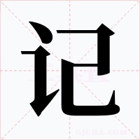 记