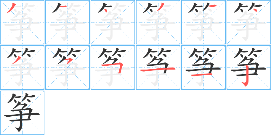 筝的笔顺写法