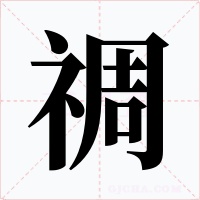 禂