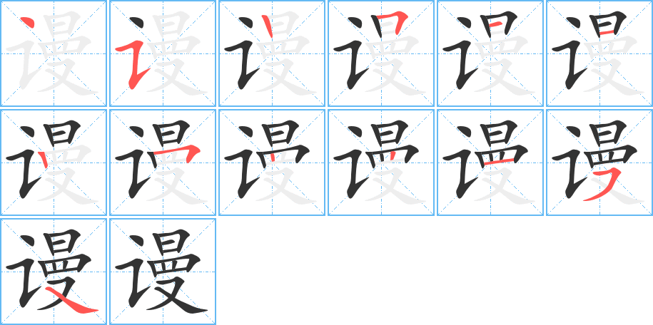 谩的笔顺写法