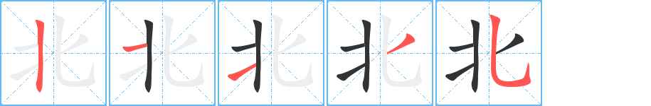 北的笔顺写法