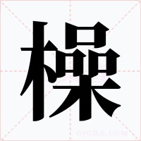 橾