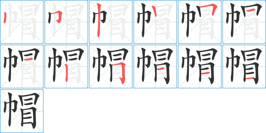 帽的笔顺写法