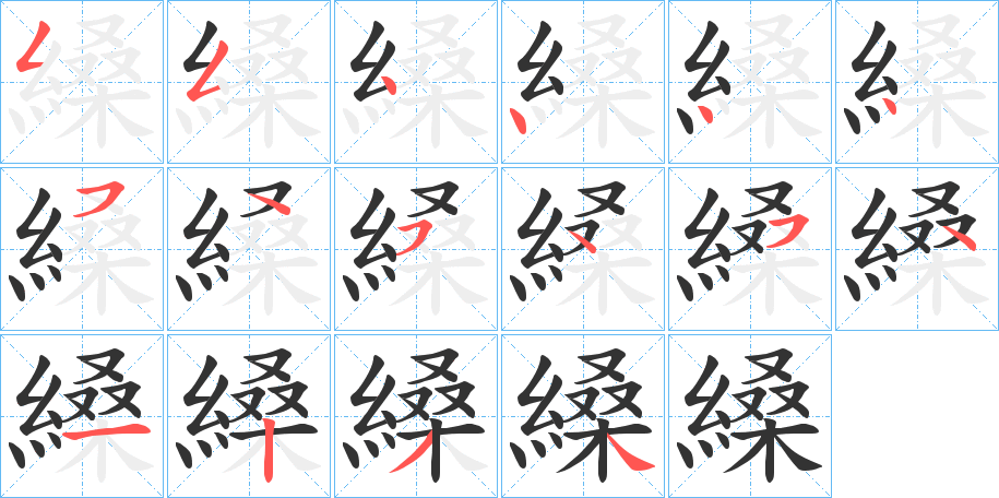 縔的笔顺写法