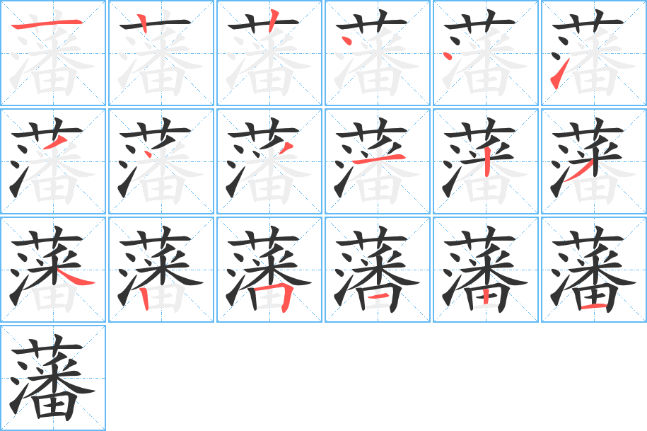 藩的笔顺写法