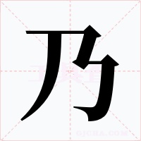 乃