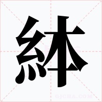 絊