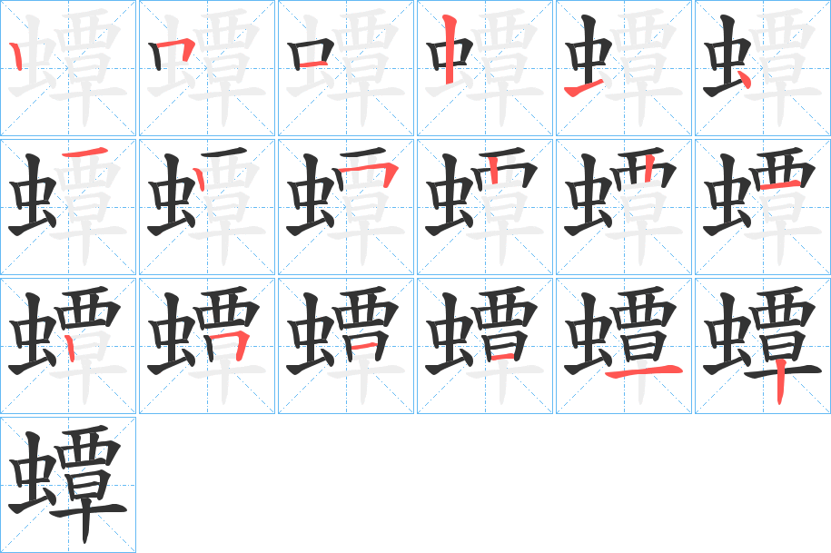 蟫的笔顺写法