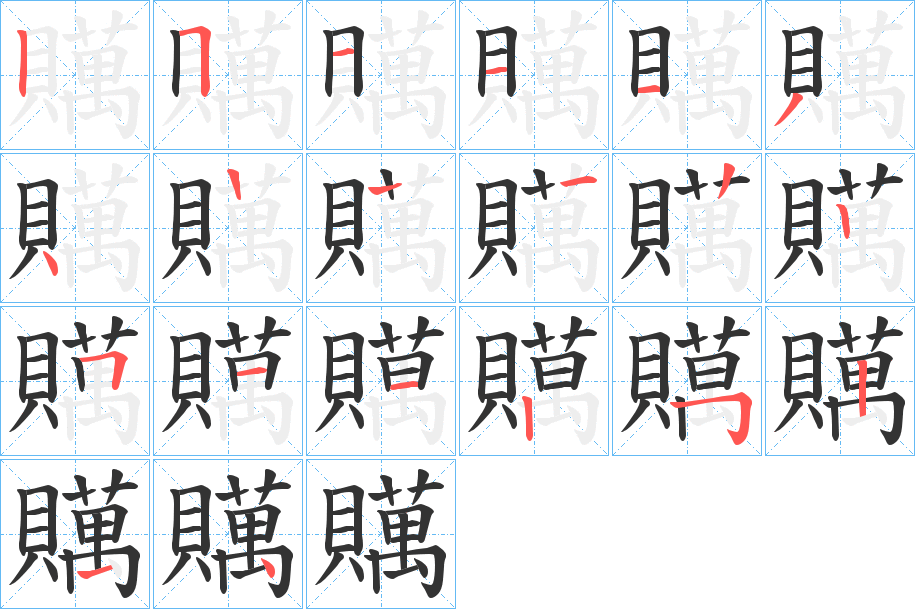 贎的笔顺写法