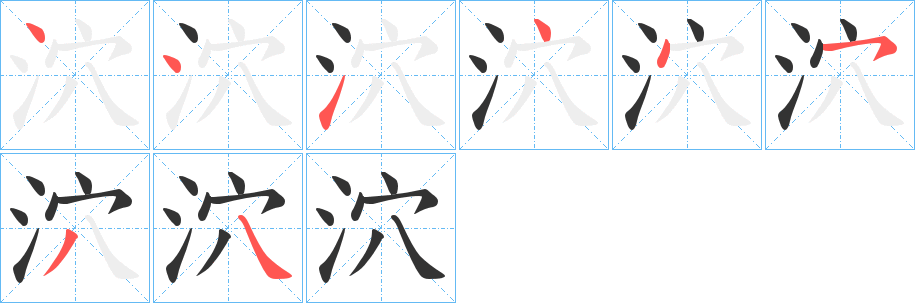 泬的笔顺写法