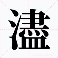 濜