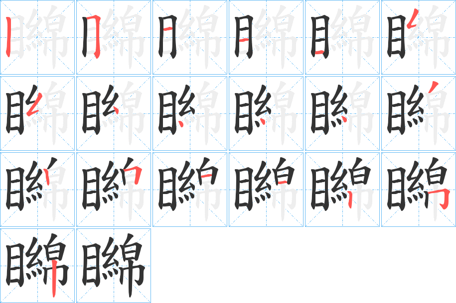 矊的笔顺写法