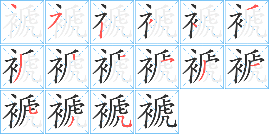褫的笔顺写法