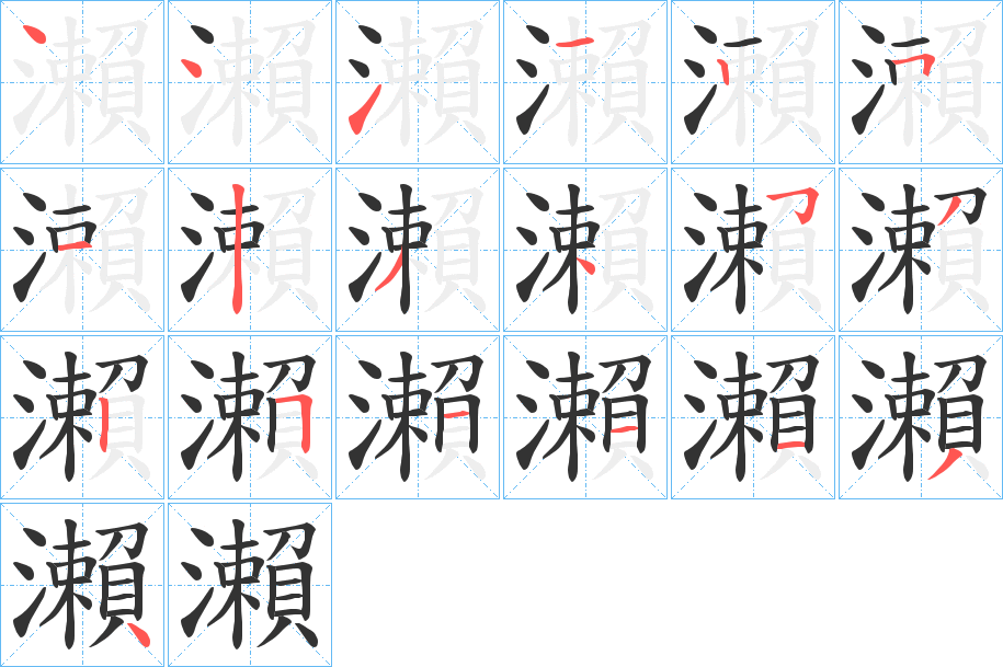 瀨的笔顺写法
