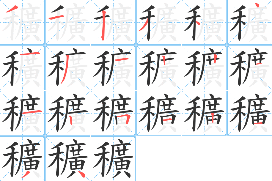 穬的笔顺写法