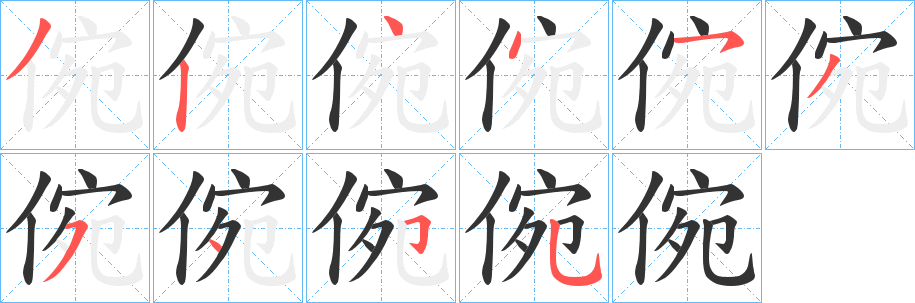 倇的笔顺写法