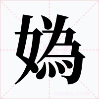 媯